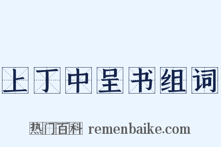 上丁中呈书组词是什么意思的图片